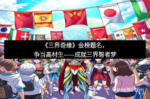 《三界奇缘》金榜题名，争当高材生——成就三界智者梦