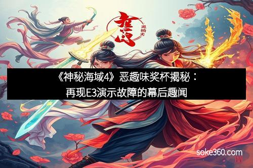 《神秘海域4》恶趣味奖杯揭秘：再现E3演示故障的幕后趣闻